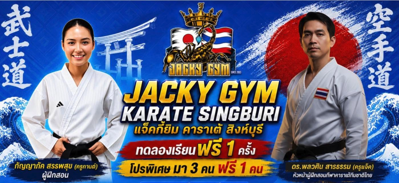 สมาชิก Jacky Gym Karate Singburi